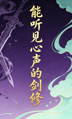 短剧《能听见心声的剑修》海报