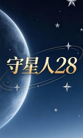 短剧《守星人28》海报