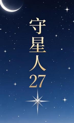 短剧《守星人27》海报