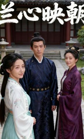 短剧《兰心映朝》海报