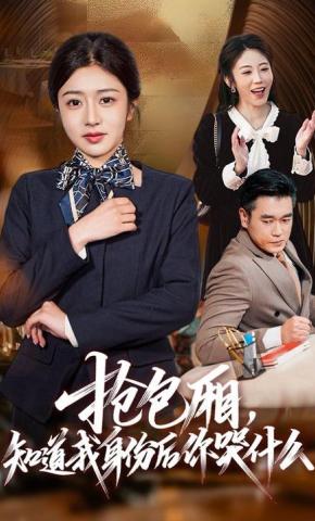 短剧《抢包厢，知道我身份后你哭什么》海报