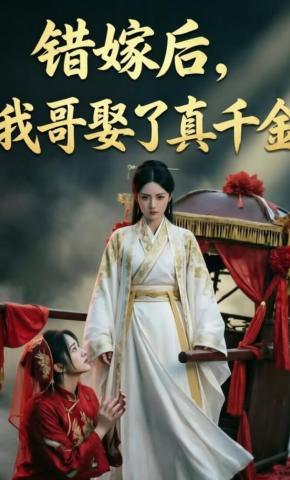 短剧《错嫁后，我哥娶了真千金》海报