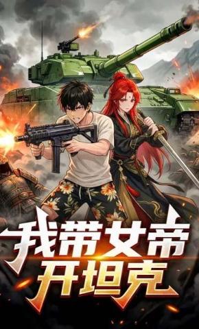 短剧《我带女帝开坦克》海报