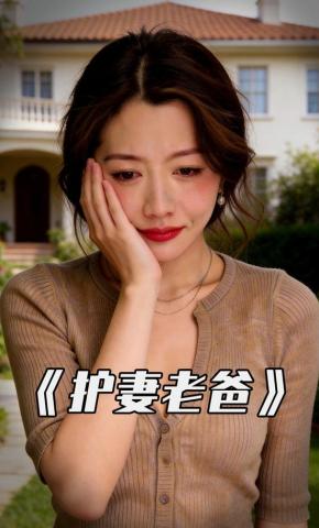 短剧《护妻老爸》海报