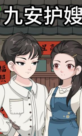 短剧《九安护嫂》海报