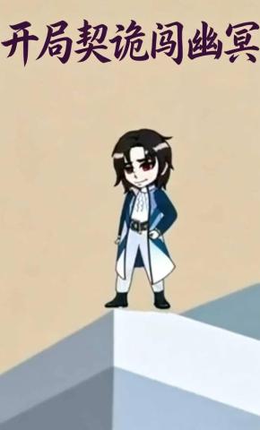 短剧《开局契诡闯幽冥》海报