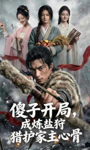 短剧《傻子开局，成炼盐狩猎护家主心骨》海报