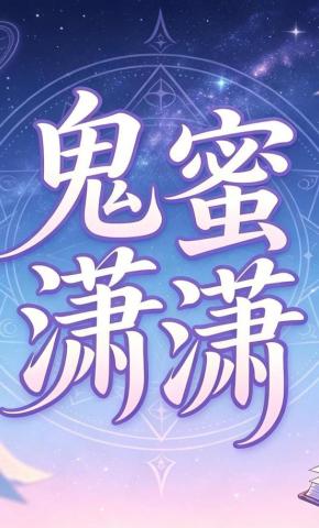 短剧《鬼蜜潇潇》海报