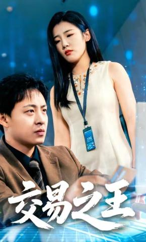 短剧《交易之王》海报