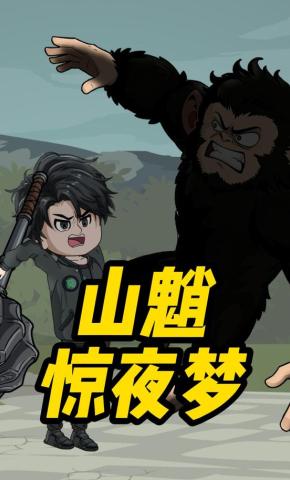 短剧《山魈惊夜梦》海报