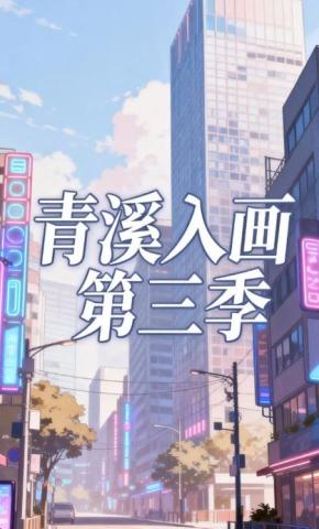 短剧《青溪入画第三季》海报