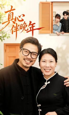 短剧《真心伴晚年》海报