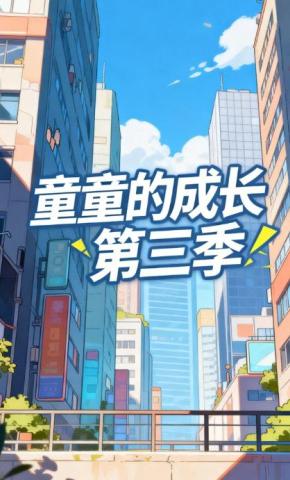 短剧《童童的成长第三季》海报