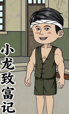 短剧《小龙致富记》海报