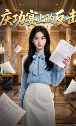 短剧《庆功宴上的反击》海报