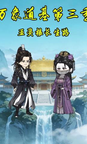 短剧《万象道基第三季五灵根长生路》海报