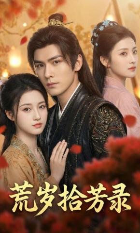 短剧《荒岁拾芳录》海报