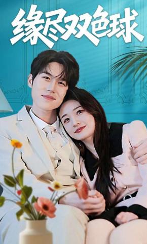 短剧《缘尽双色球》海报