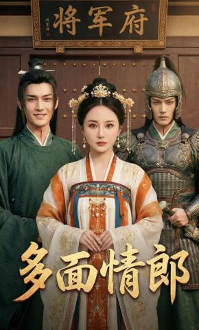 短剧《多面情郎》海报