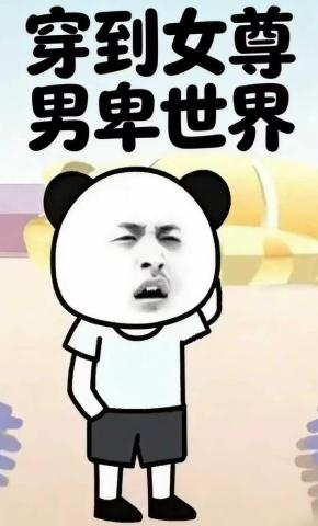 短剧《穿到女尊男卑世界》海报