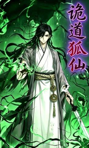 短剧《诡道狐仙》海报