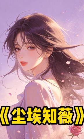 短剧《尘埃知薇》海报
