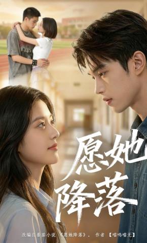 短剧《愿她降落》海报