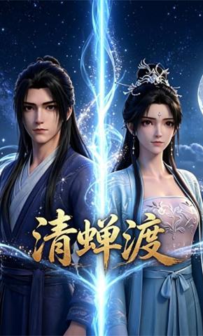 短剧《清蝉渡》海报