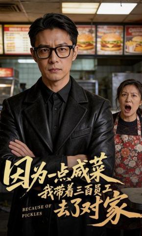 短剧《因为一点咸菜，我带着三百员工去了对家》海报