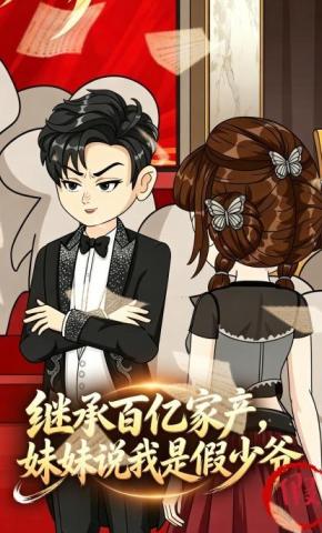 短剧《继承百亿家产，妹妹说我是假少爷》海报