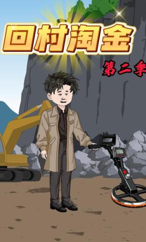 短剧《回村淘金第二季》海报