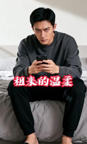 短剧《租来的温柔》海报