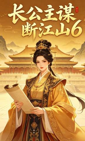 短剧《长公主谋断江山6》海报
