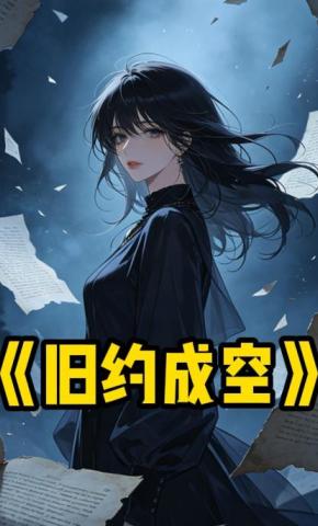 短剧《旧约成空》海报