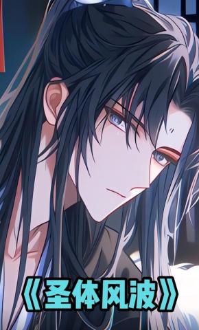 短剧《圣体风波》海报