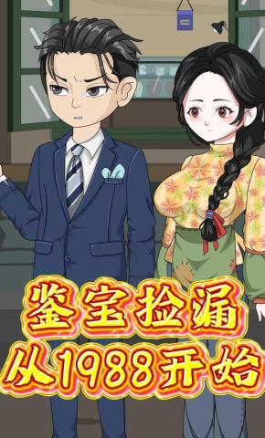 短剧《鉴宝捡漏，从1988开始》海报