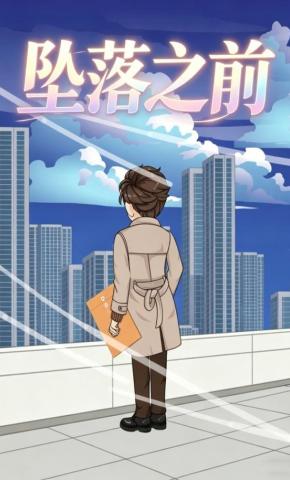 短剧《坠落之前》海报