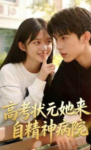 短剧《高考状元她来自精神病院》海报