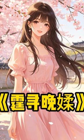 短剧《霆寻晚媃》海报