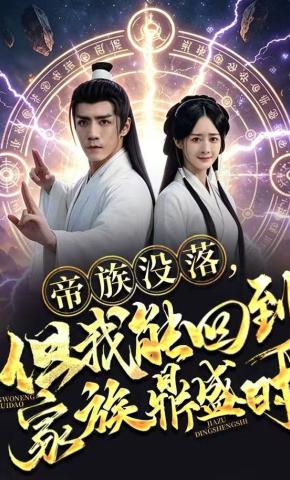 短剧《帝族没落，但我能回到家族鼎盛时》海报