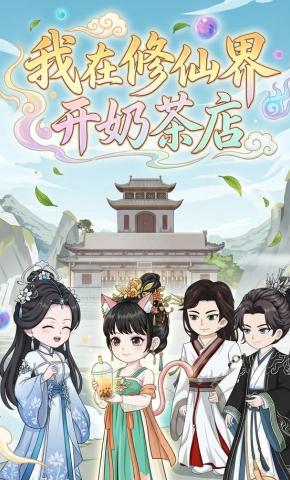 短剧《我在修仙界开奶茶店》海报