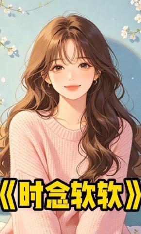 短剧《时念软软》海报