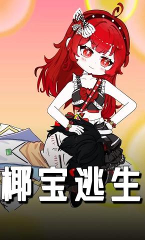 短剧《椰宝逃生》海报