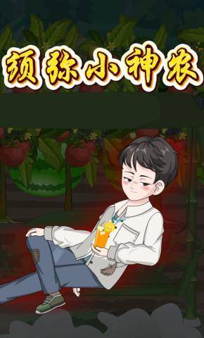 短剧《须弥小神农》海报