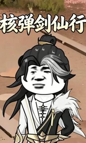 短剧《核弹剑仙行》海报