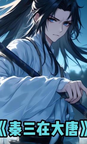 短剧《秦三在大唐》海报