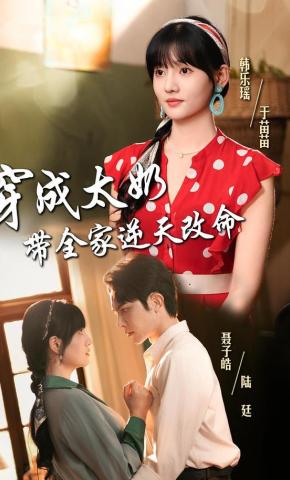 短剧《穿成太奶带全家逆天改命》海报