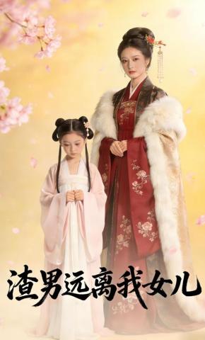 短剧《渣男远离我女儿》海报