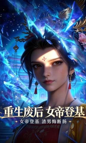 短剧《重生废后：女帝登基》海报