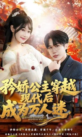 短剧《矜娇公主穿越现代后成为万人迷》海报